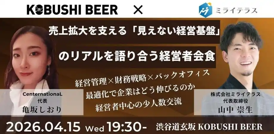 【4月15日(水)19:30～渋谷で開催！】新年度に見直す経営基盤｜財務・経営管理・バックオフィス最適化を語る経営者限定会食を開催
