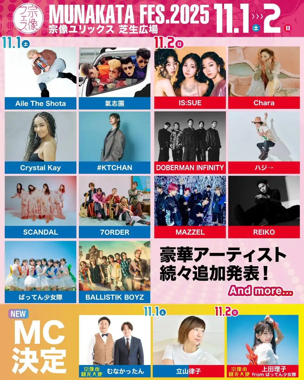 【宗像フェス2025】今年のMCは宗像市観光大使が会場を盛り上げます！