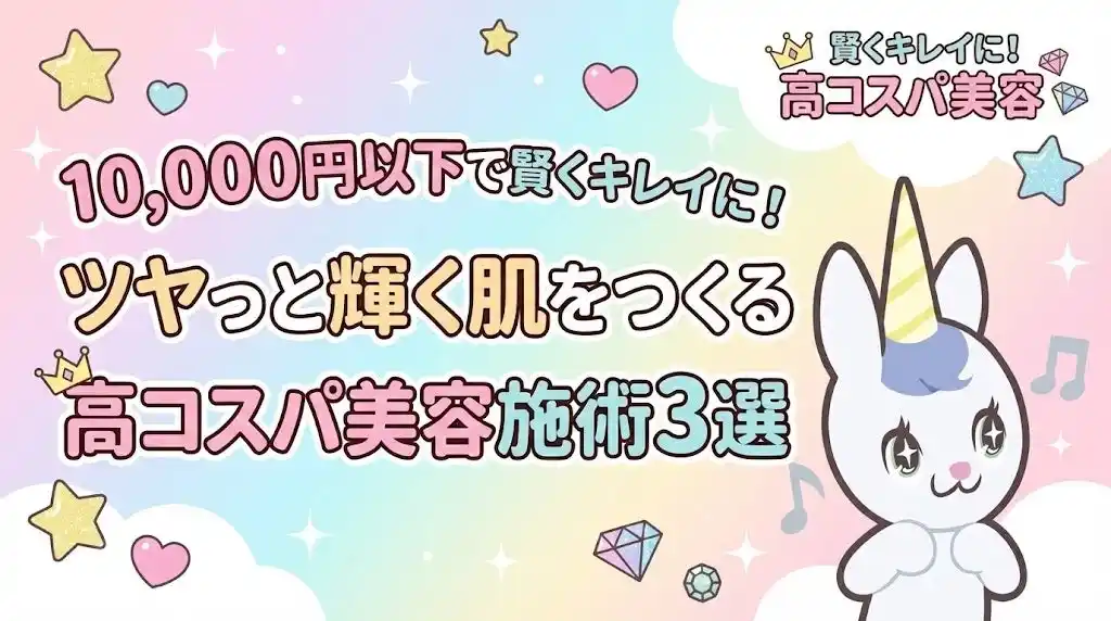 10,000円以下で賢くキレイに！ツヤっと輝く肌をつくる高コスパ美容施術3選【美容医療の口コミ広場】
