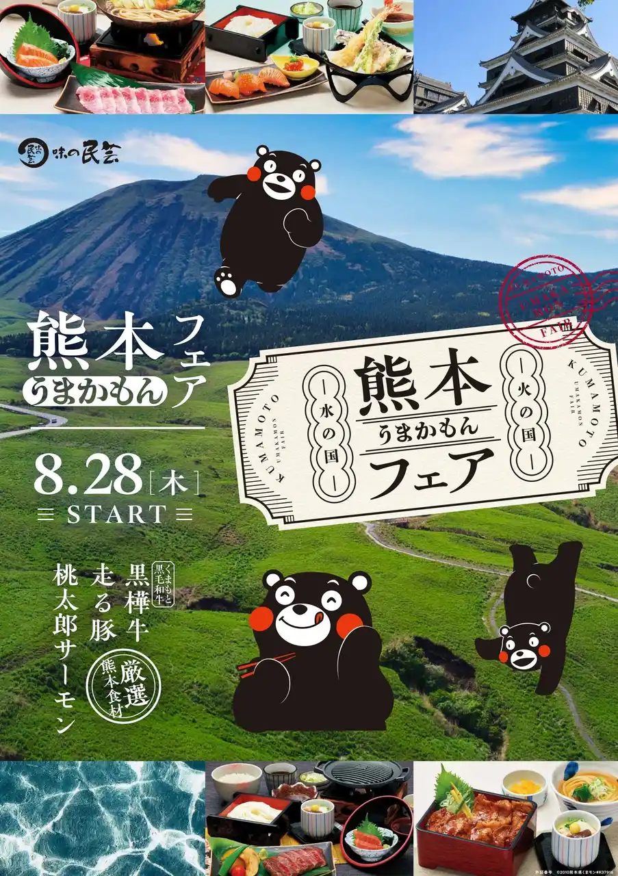 【株式会社サガミホールディングス】 「味の民芸」で8月28日から『熊本うまかもんフェア』を開催