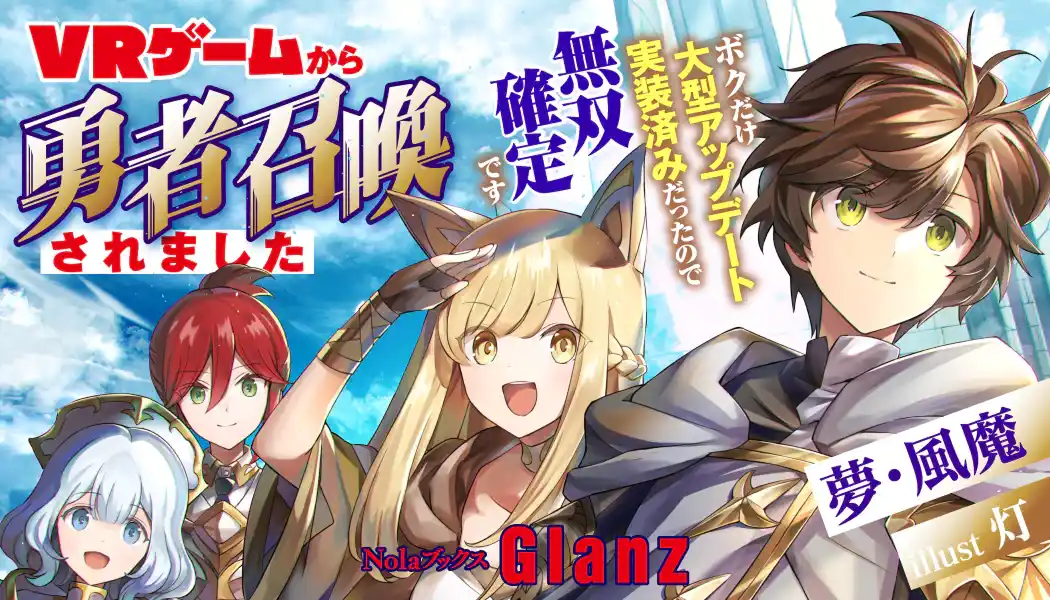 【株式会社indent】 indentのオリジナル小説レーベル「NolaブックスGlanz」、7月19日（土）より、『ＶＲゲームから勇者召喚されました～ボクだけ大型アップデート実装済みだったので無双確定です～』の配信を開始！