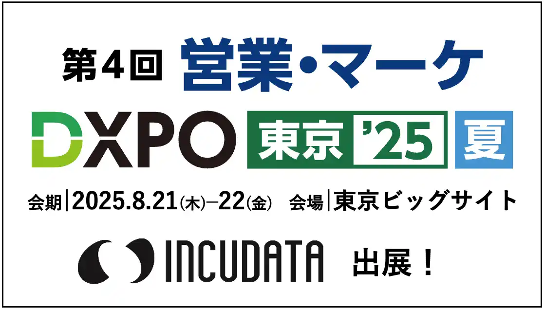【インキュデータ株式会社】 インキュデータ、営業・マーケティングDXの最新トレンドが集まる「第4回 営業・マーケDXPO東京’25【夏】」に出展