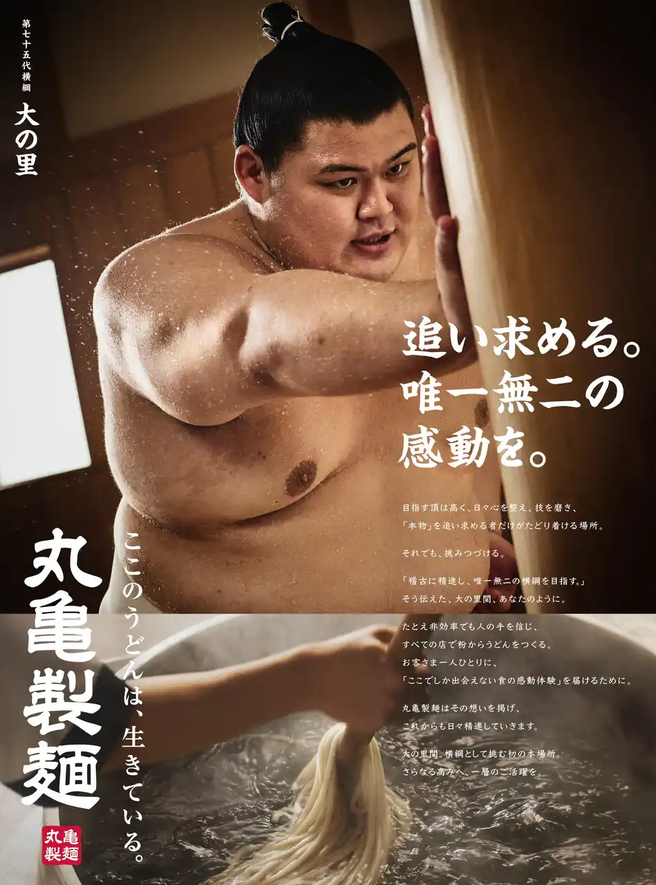【株式会社丸亀製麺】 「追い求める。唯一無二の感動を。」丸亀製麺は技と感性を磨き、手づくりのうどんで食の感動体験を 新横綱・大の里関を起用したビジュアル・CM 2025年7月11日（金）に公開