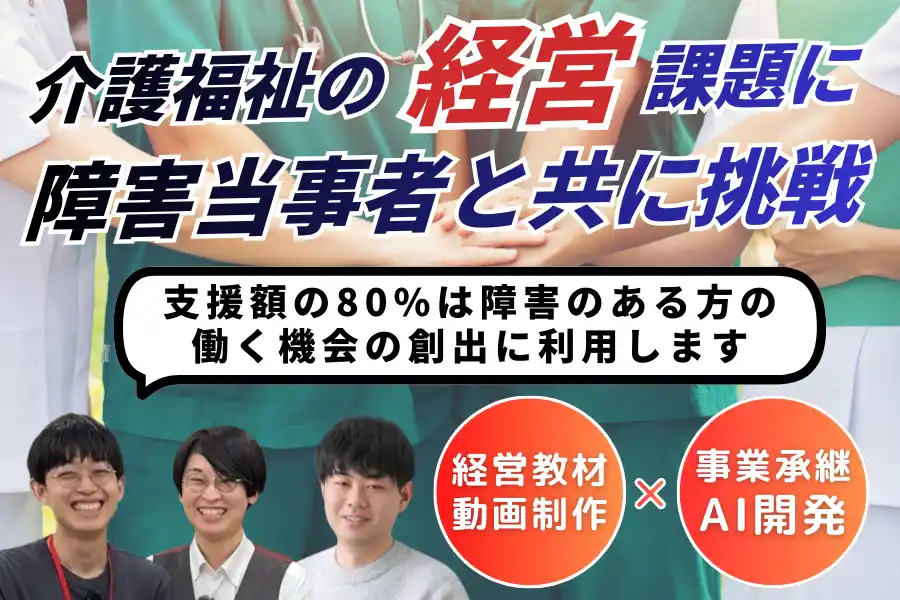 障害当事者と共に介護福祉を次世代へ繋ぐ挑戦のクラウドファンディングを開始【介護福祉の廃業問題解決へ】