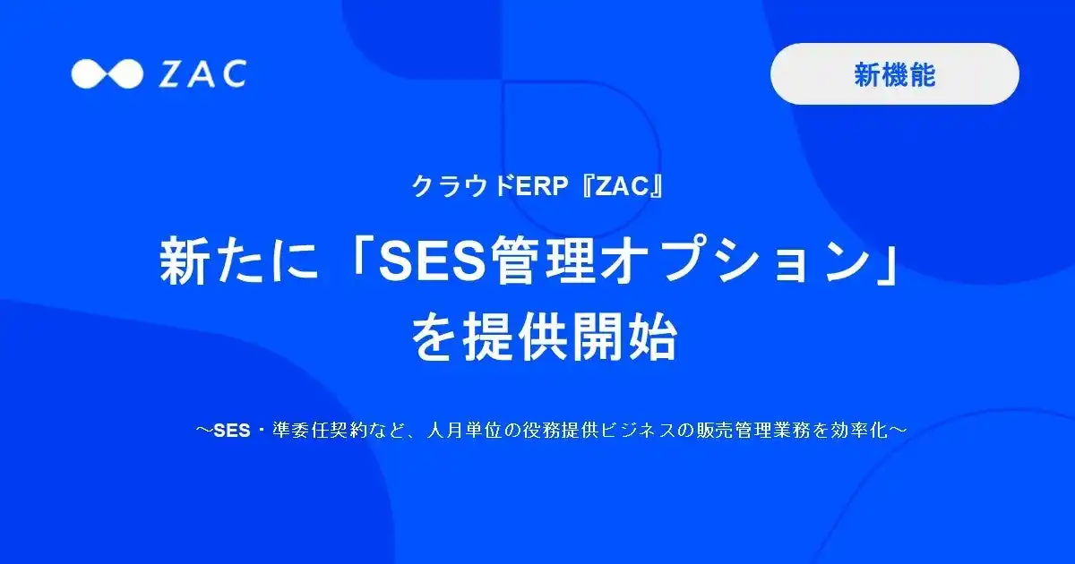 【株式会社オロ】 クラウドERP『ZAC』、新たに「SES管理オプション」を提供開始