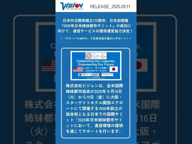 日米外交関係樹立170周年、日本初開催『2025年日米姉妹都市サミット』の成功に向けて、通信サービスの提供運営協力決定！