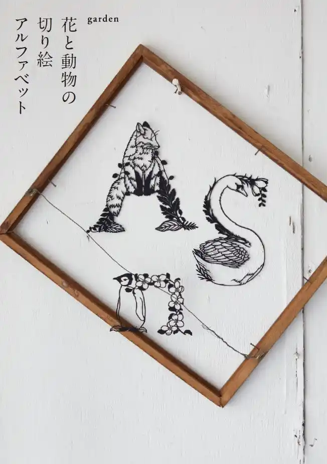 切り絵作家garden 9年ぶりのオリジナル図案集「花と動物の切り絵アルファベット」を発売！自身最多の400点以上を収録。原画を展示・販売する原画展も開催