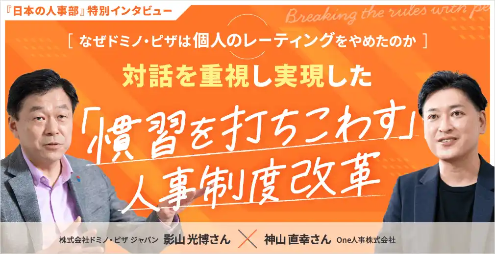 【特別対談】ドミノ・ピザ×One人事、『日本の人事部』にて対談記事を公開