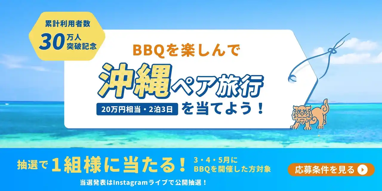 【株式会社オーティーズ】 累計利用者30万人突破のBBQレンタル『アップグリル』、抽選で20万円相当の沖縄ペア旅行をプレゼント