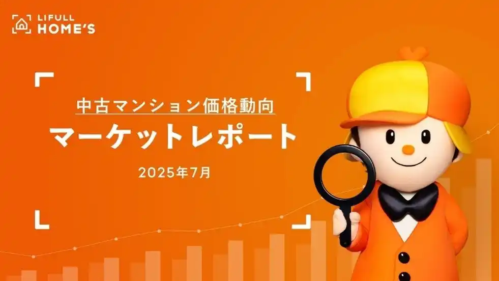 【中古マンション価格動向】シングル・ファミリーともに首都圏・近畿圏で過去最高価格を更新 東京都心6区のファミリー物件は1.5億円に！1年で5,000万円上昇｜LIFULL HOME'Sマーケットレポート (2025年7月)