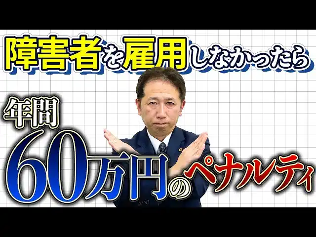 【一般社団法人クレア人財育英協会】障害者雇用率2.7％へ。未達で年間60万円のペナルティのリスクが生まれる法改正に。