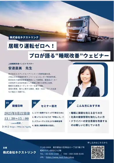 【株式会社ネクストリンク】運輸事業者向け「居眠り運転防止！ 睡眠の質改善セミナー」を開催！
