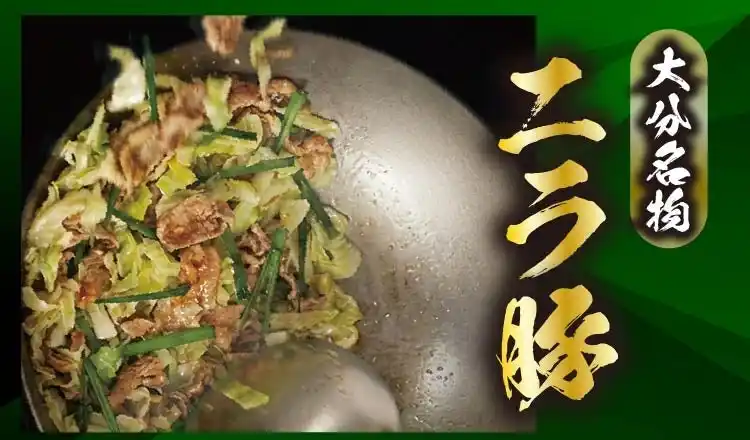 【SRSホールディングス株式会社】 【定食屋 宮本むなし】3/11～「大分名物 ニラ豚」を期間限定で販売