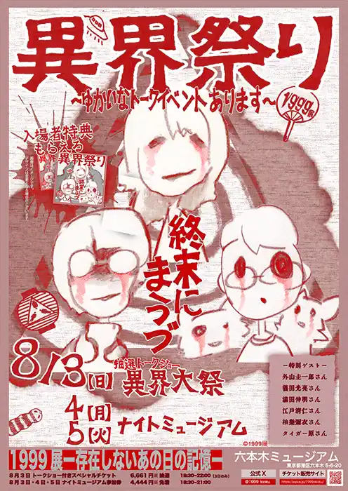 【株式会社ソニー・ミュージックエンタテインメント】 「1999展 ―存在しないあの日の記憶―」8月3日(日)～5日(火)にナイトミュージアムイベント『異界祭り』を開催！