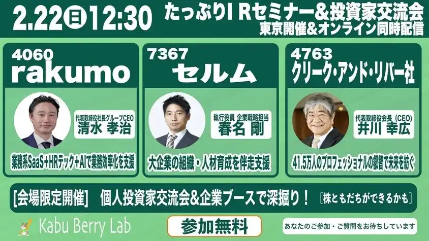 2/22（日）個人投資家向け会社説明会のお知らせ（東京・新橋）