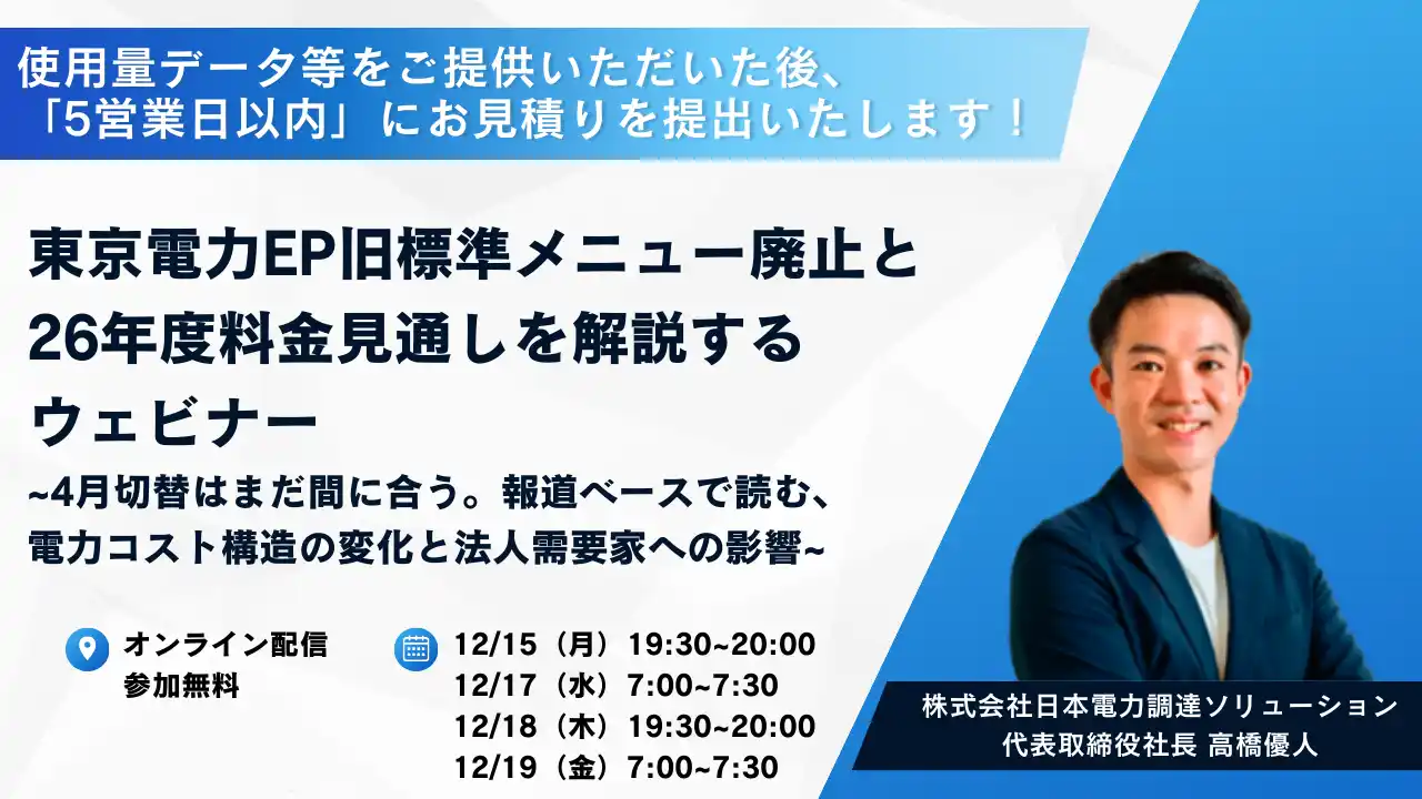 【株式会社日本電力調達ソリューション】 東京電力EP旧標準メニュー廃止と26年度料金見通しを解説するウェビナー