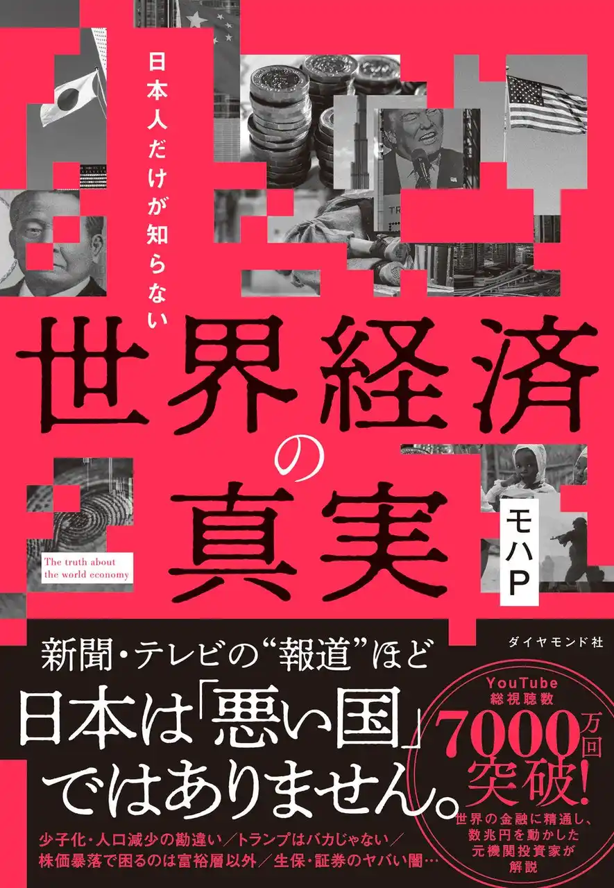 “すべての情報を疑え”新聞やテレビが報道しない「真実」を解説する『日本人だけが知らない 世界経済の真実』