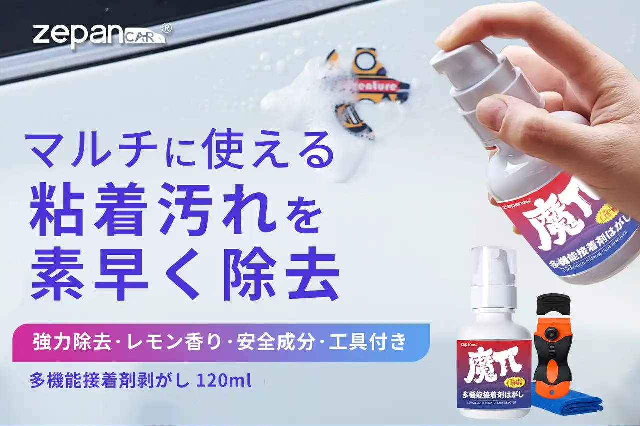 人気商品『多機能接着剤はがし』に、持ち運びやすいコンパクトサイズ（120ml）が新登場！