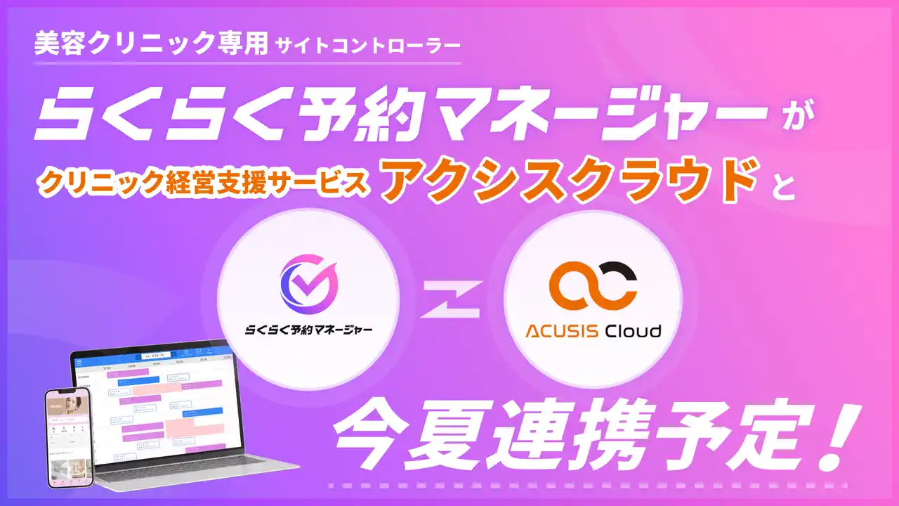 【株式会社シアン】 業界初*1 美容クリニック向けサイトコントローラー「らくらく予約マネージャーfor美容クリニック」とクリニック経営支援サービス「アクシスクラウド」が今夏、連携予定