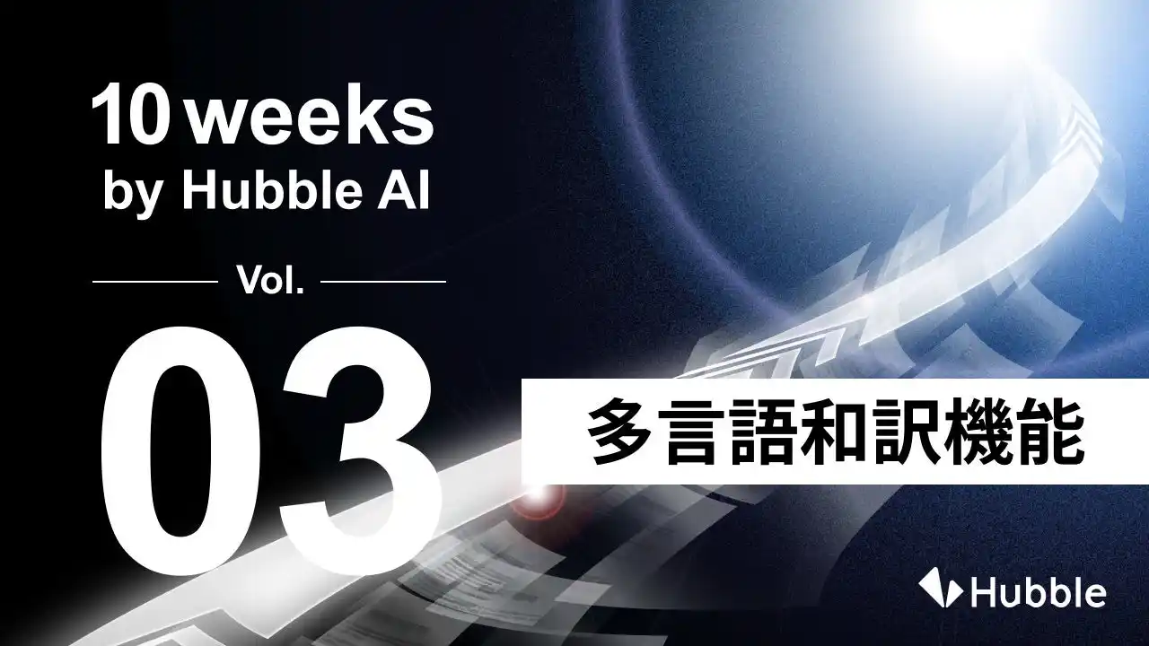 【Hubble】 「10 Weeks by Hubble AI」第3弾：グローバル契約の翻訳負担を軽減――「多言語和訳機能」を正式リリース