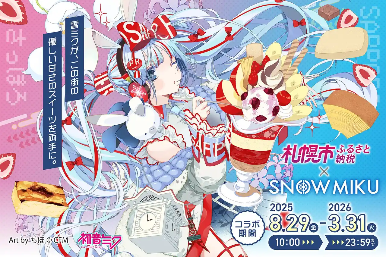 【札幌市ふるさと納税】年末まであと少し！「雪ミク&ラビット・ユキネ×札幌市ふるさと納税」コラボキャンペーン実施中！