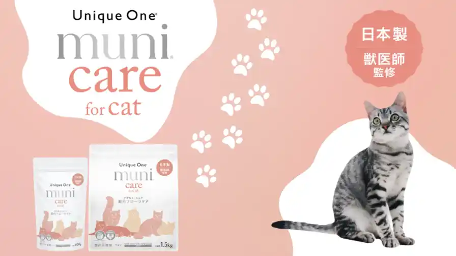 【株式会社ブーリアン】 【新発売】Unique One待望の猫用プレミアムケアフードUnique One muni care for cat -腸内フローラケア-