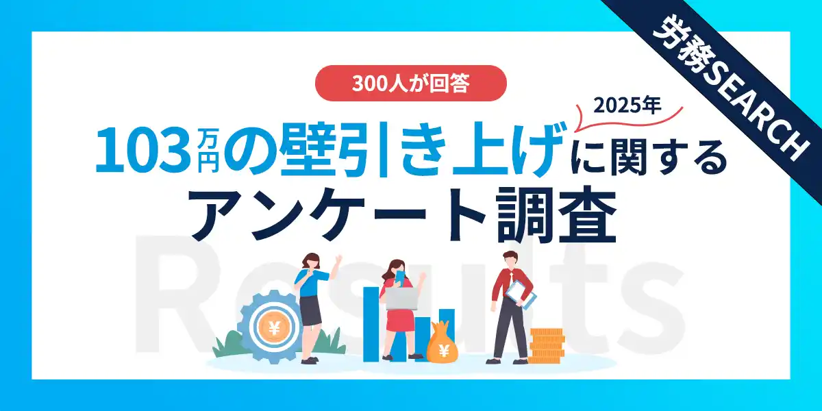 【エフアンドエムネット株式会社】 103万円の壁の引き上げで働き方はどう変わる？年収103万円以下の300名に調査