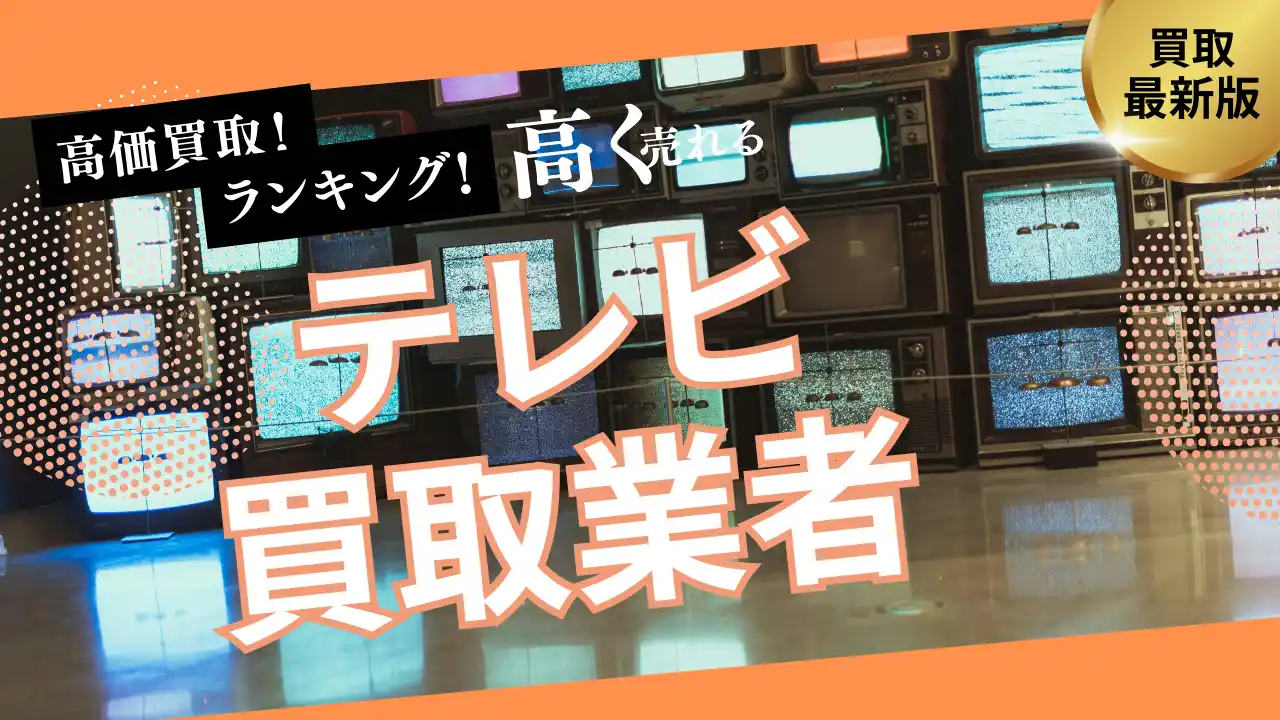 【株式会社マクサス】 テレビ買取で失敗しないおすすめの業者選び方5選！高価買取が期待できるのはどこ？
