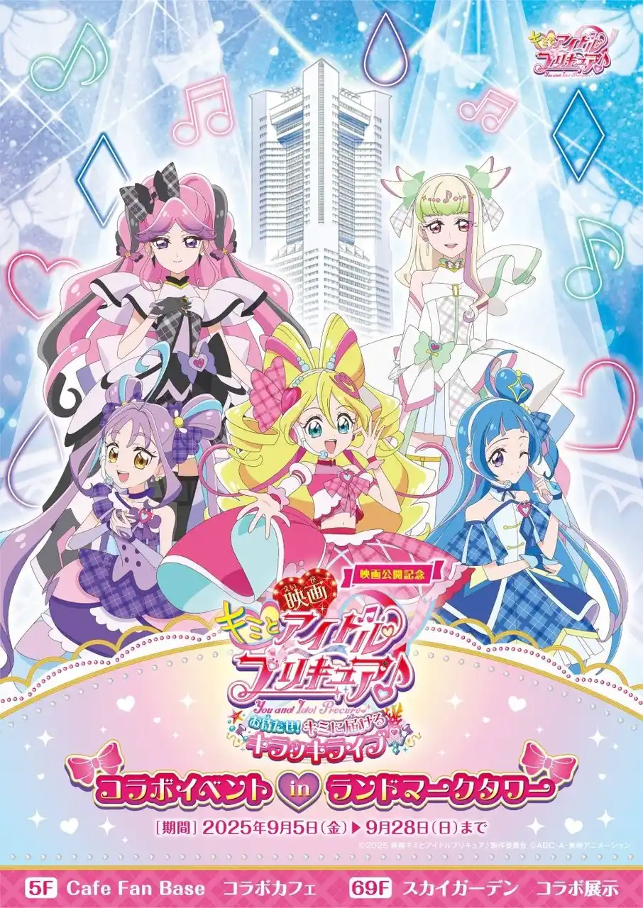 【三菱地所プロパティマネジメント株式会社】 映画公開記念　キミとアイドルプリキュア♪コラボイベント in 横浜ランドマークタワー