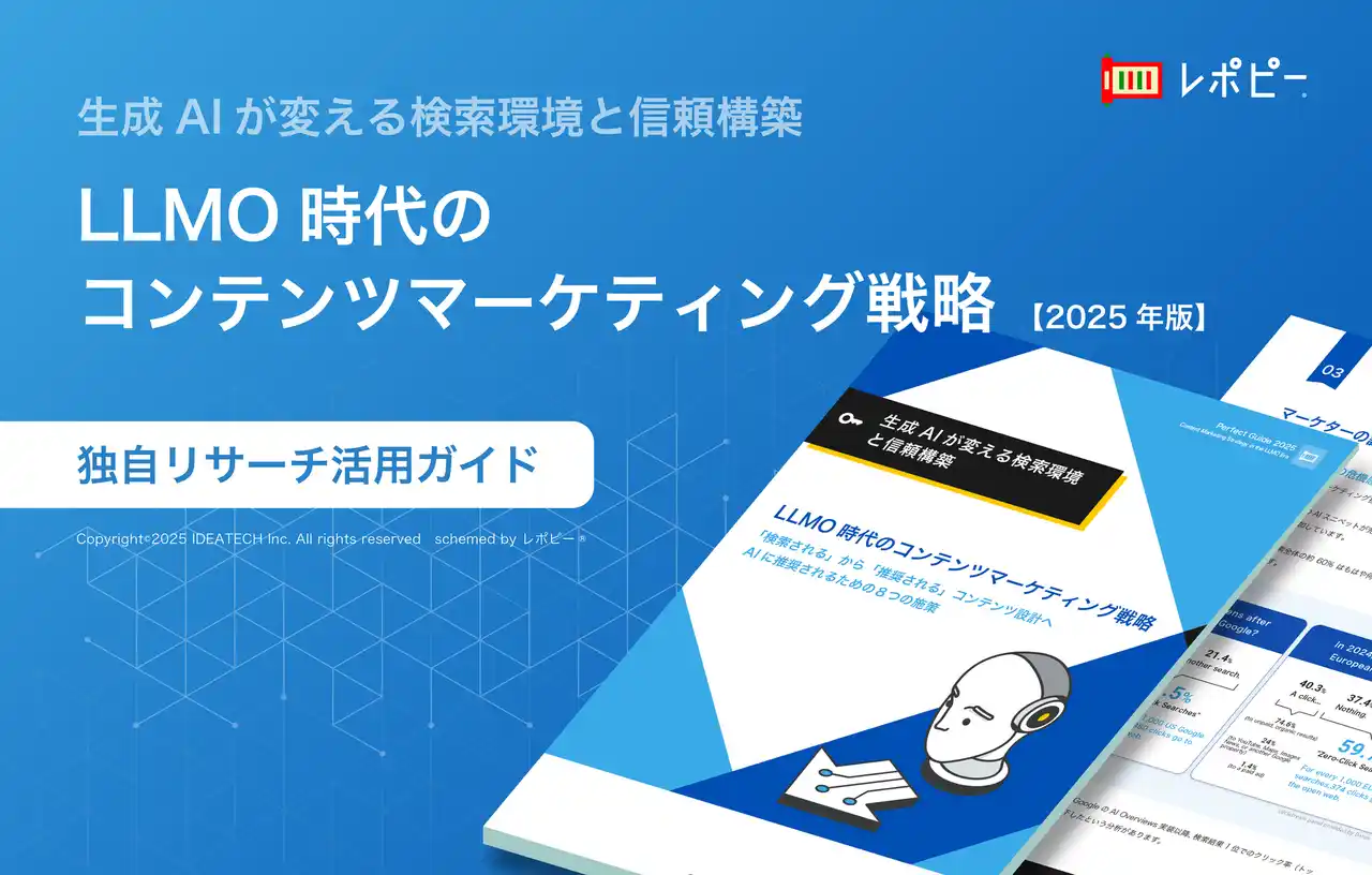 【株式会社IDEATECH】 【AIに推奨されるための8つの施策とは】独自リサーチ活用ガイド「LLMO時代のコンテンツマーケティング戦略」を無料公開！