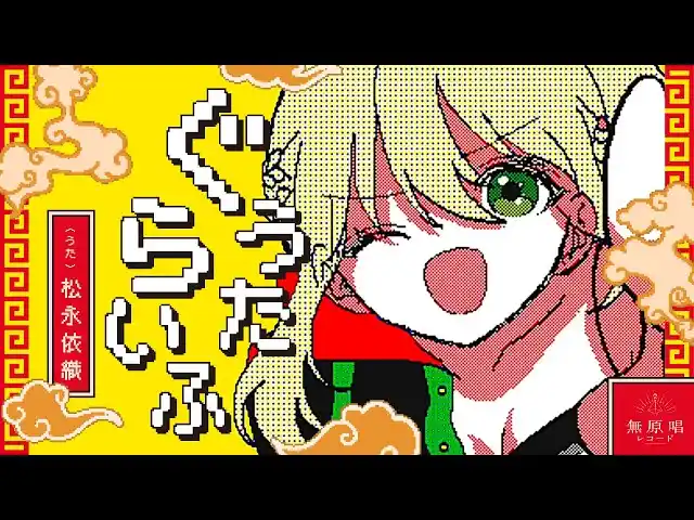 【株式会社Brave group】 無原唱レコード「松永依織 」8th Single『ぐうたらいふ』のMVを公開。音源配信もスタート！