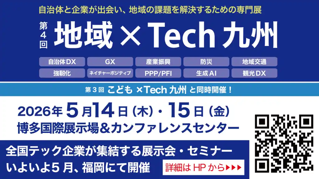 デジタル・ナレッジ、5/14～15「地域×Tech九州」に出展。自治体と企業が出会い、地域の課題を解決するための専門展