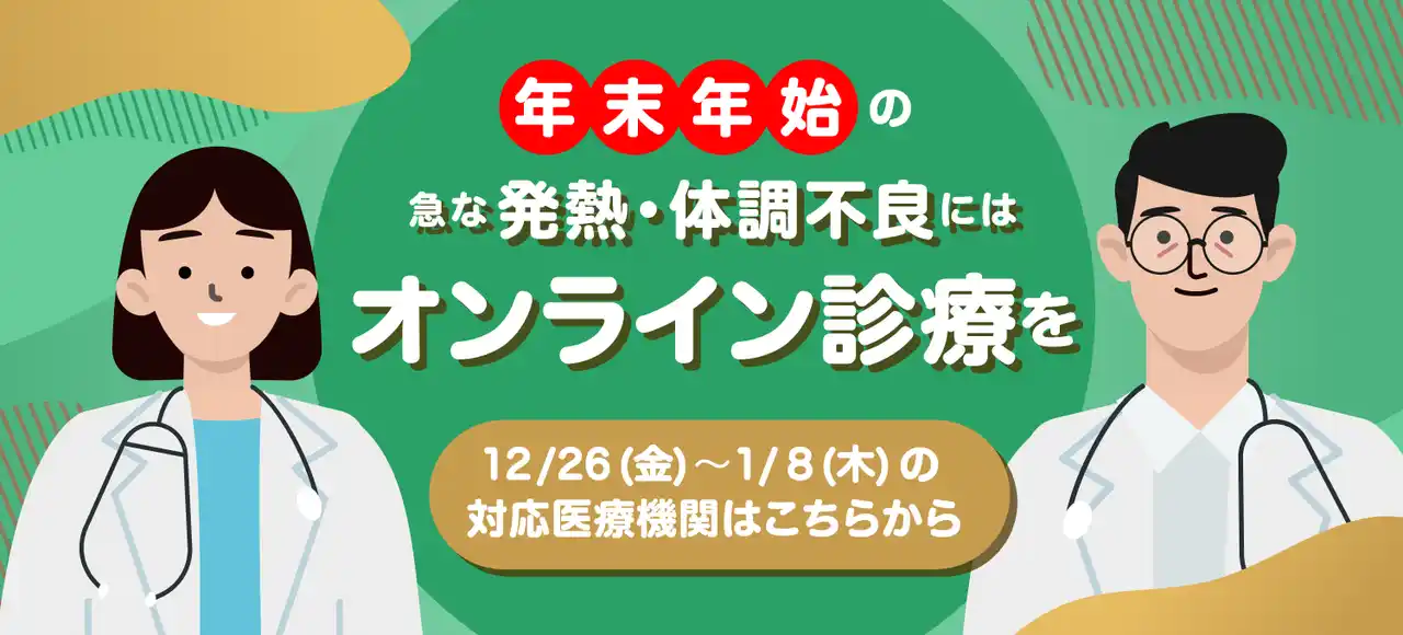 オンライン診療サービス「curon（クロン）」年末年始も診療対応