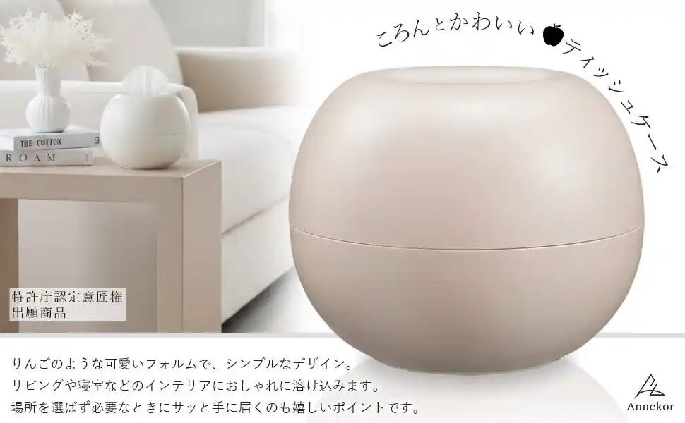 【annekor｜アンコール】新登場『コロンとかわいい“丸型ティッシュケース”』置くだけで空間になじむ、日本企画デザイン