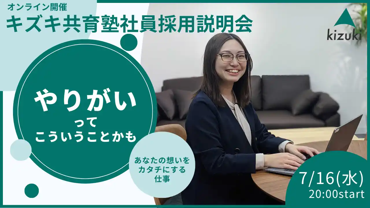 【株式会社キズキ】 【7/16(水)20:00】やりがいって、こういうことかも。--想いをカタチにする仕事、あります。キズキ共育塾 社員採用イベント開催。