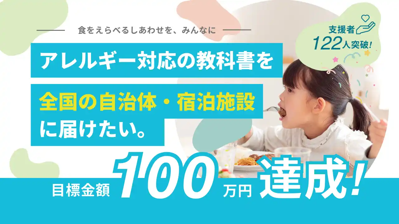 【122名の応援で273冊の寄贈決定】「アレルギー対応の教科書を届けたい」プロジェクトが目標100万円を大幅に超えて成功！