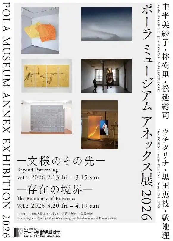 「ポーラ ミュージアム アネックス展 2026」を2月13日(金)より開催