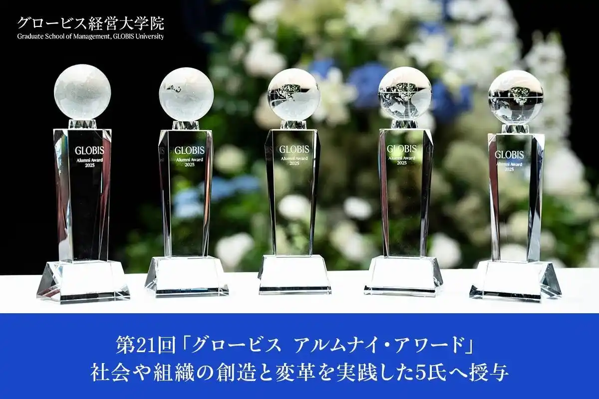 グロービス経営大学院、第21回「グロービス アルムナイ・アワード」を授与 「あすか会議2025」にて授賞式、社会や組織の創造と変革を実践した5氏へ