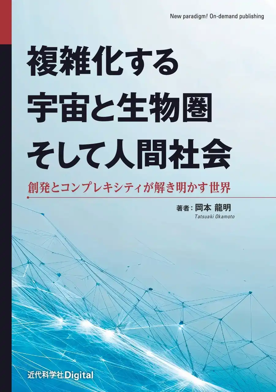 【インプレスグループ】 世界はなぜ複雑化するのか？ 「コンプレキシティ増大の法則」が、その謎を解き明かす！ 『複雑化する宇宙と生物圏そして人間社会　創発とコンプレキシティが解き明かす世界』発行