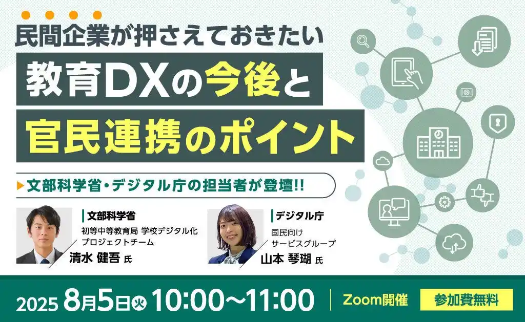 ジチタイワークス、【民間企業向けオンラインセミナー】民間企業が押さえておきたい教育DXの今後と官民連携のポイント　開催のお知らせ