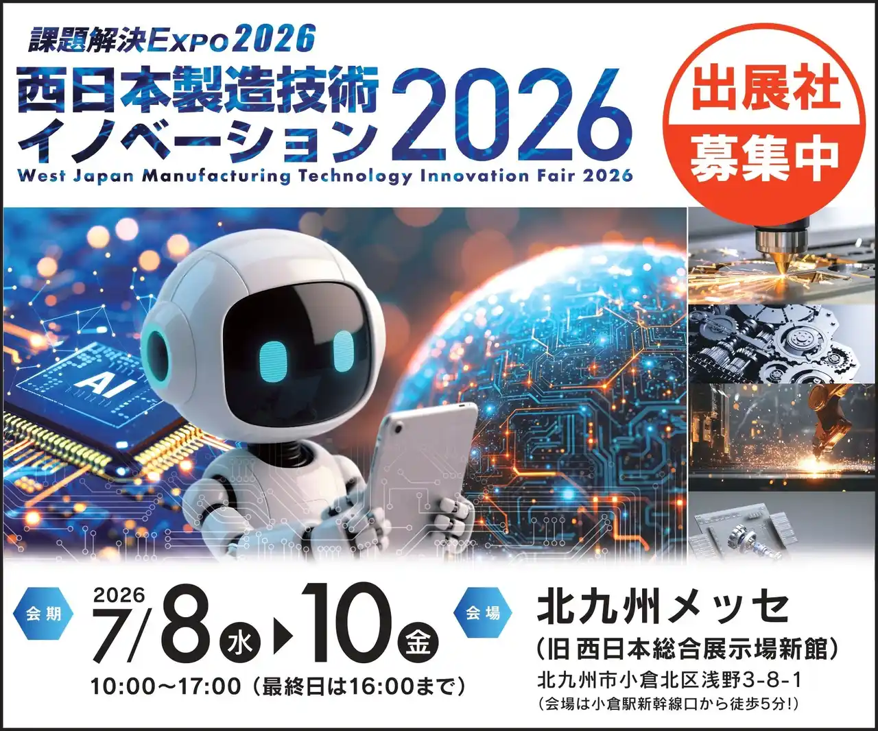 【公益財団法人北九州観光コンベンション協会】 【2026年1月30日(金)まで】西日本製造技術イノベーション2026　早期申込割引特典の締切迫る！