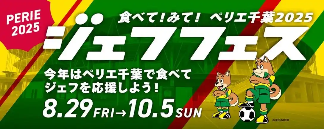 【株式会社千葉ステーションビル】 ＜ジェフユナイテッド市原・千葉　応援キャンペーン＞みんなでジェフを応援、ペリエマッチデーを盛り上げよう！「食べて！みて！ペリエ千葉 2025 ジェフフェス」を実施いたします