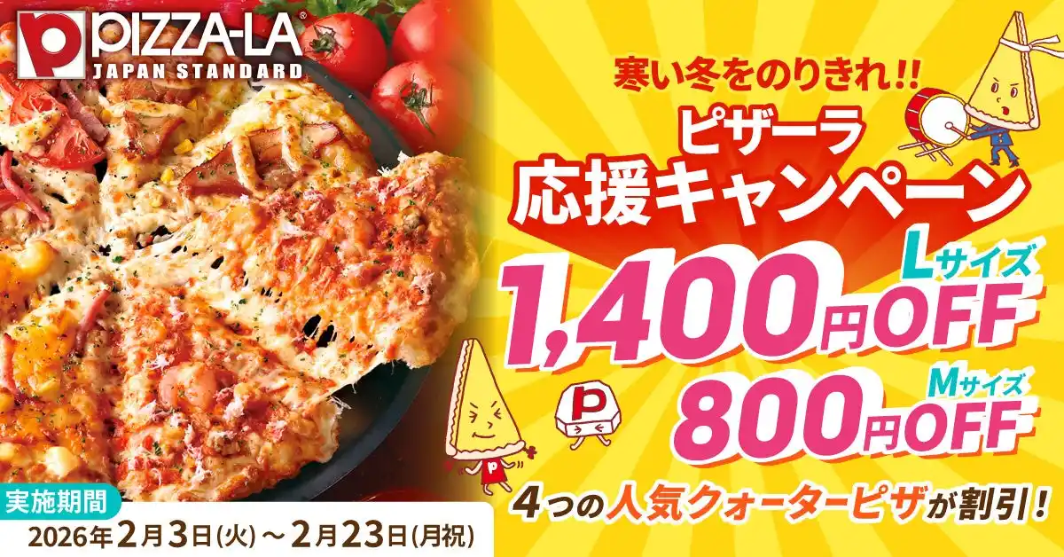 ピザーラ『冬の感謝祭』 寒い季節のおうち時間を応援　人気クォーターピザ4種が最大1,400円お得に
