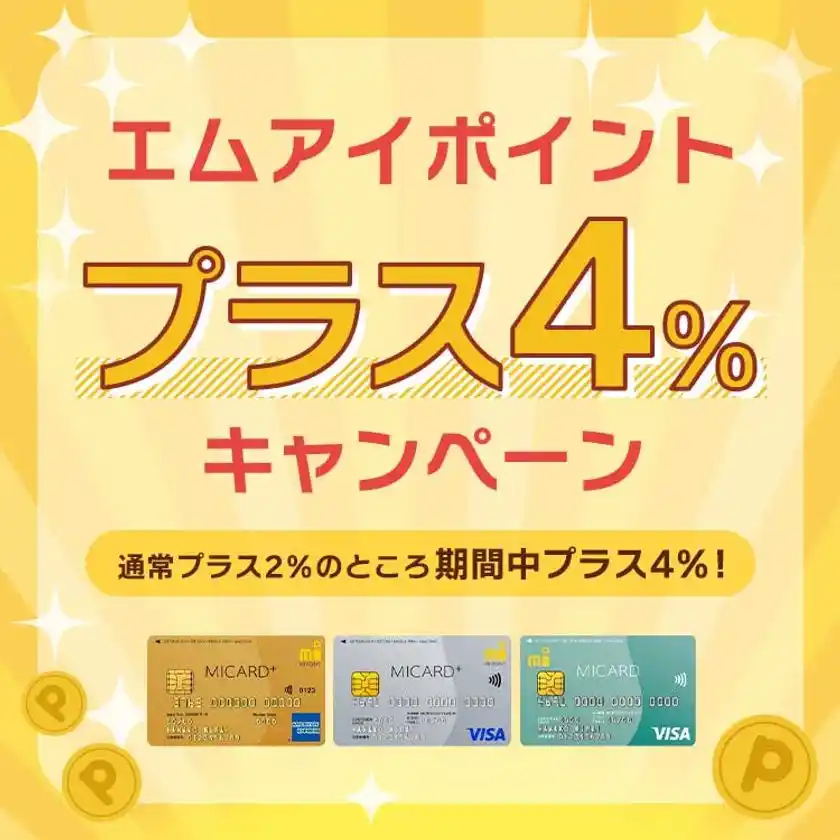 4％ポイントキャンペーン