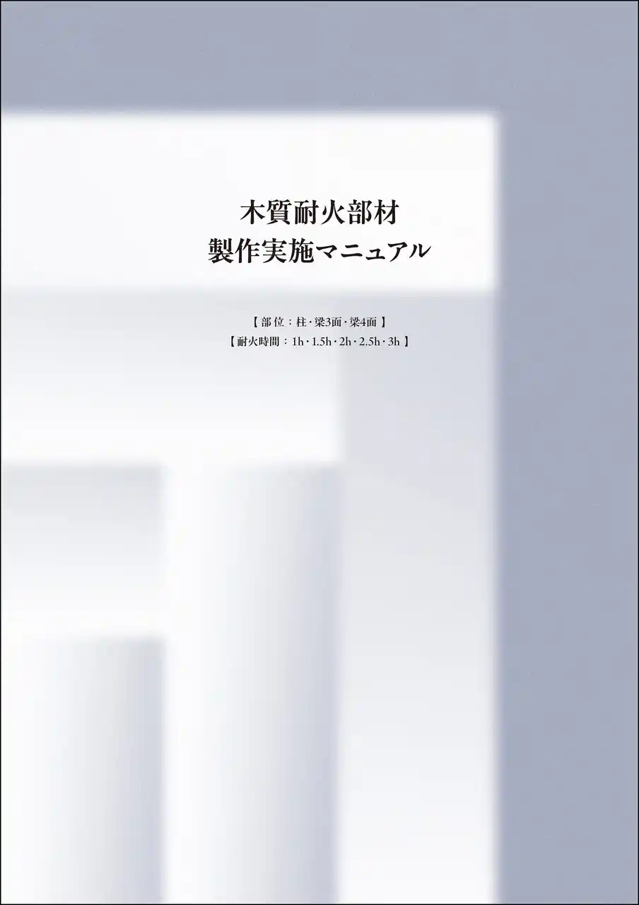 【木耐建】 「木質耐火部材製作実施マニュアル」運用開始