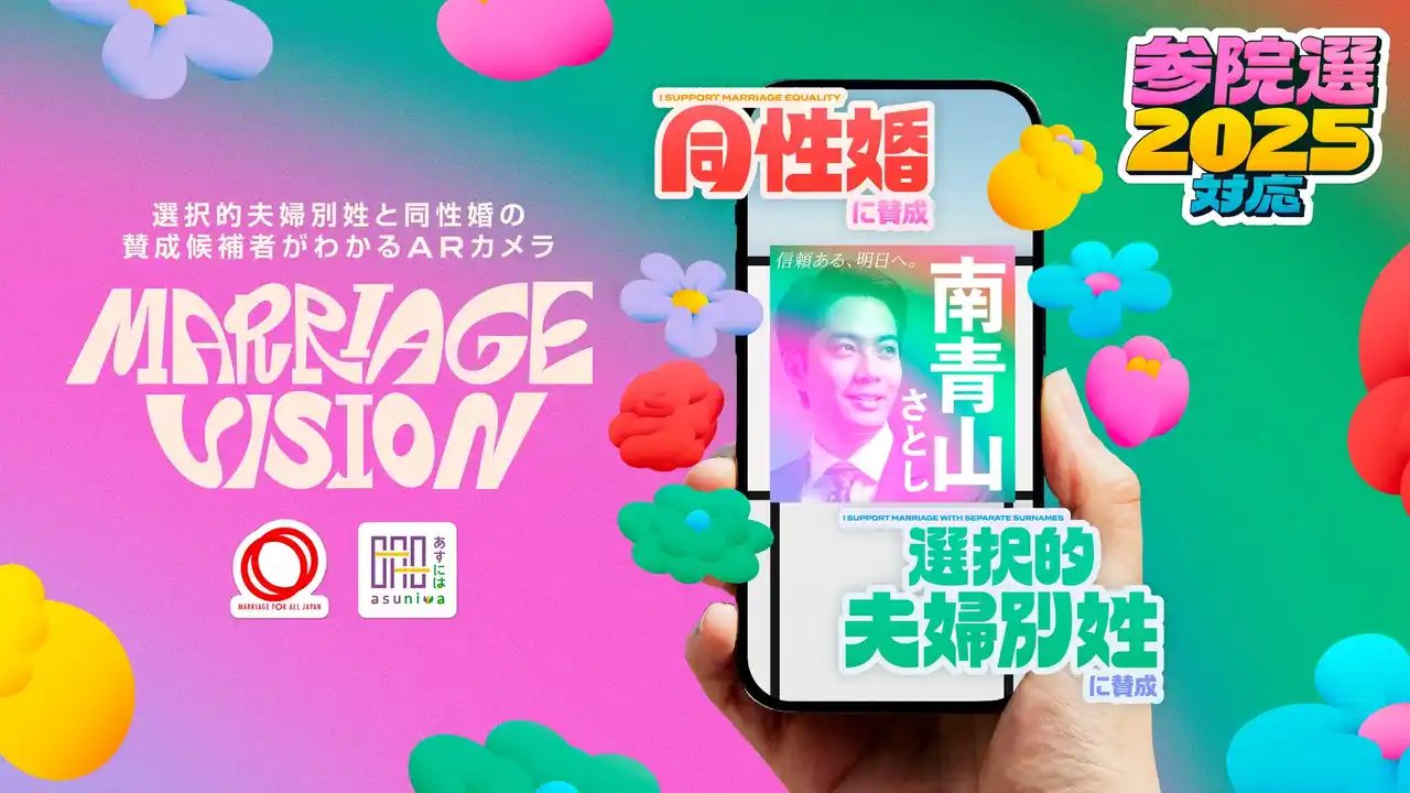 日本中すべての選挙区*で利用開始！参院選候補者が選択的夫婦別姓と同性婚の法制化に賛成か一目でわかるARカメラ「MARRIAGE VISION」 7月10日（木）より利用可能に。