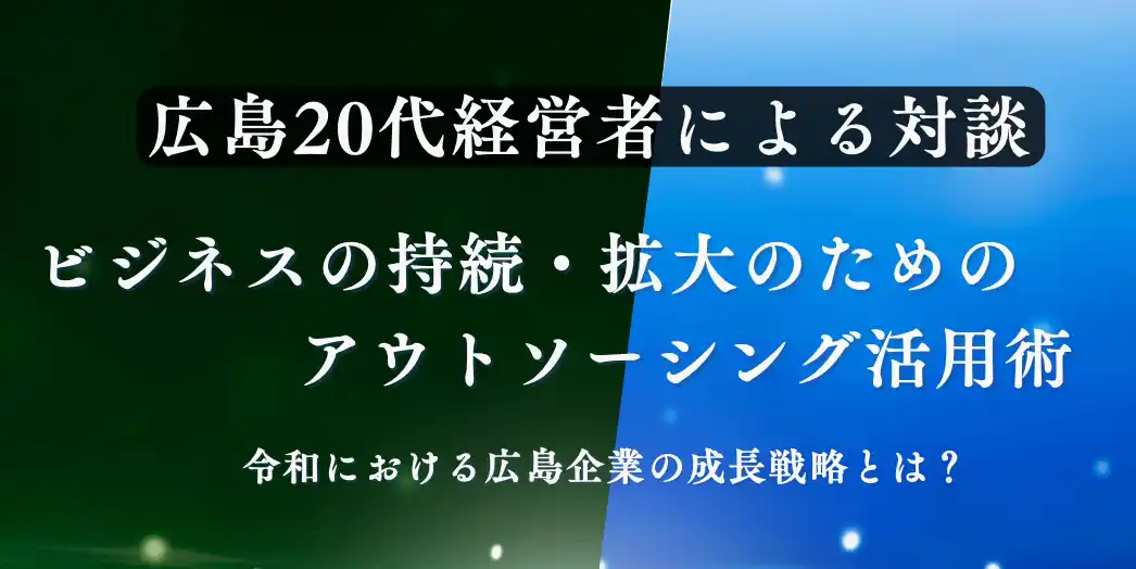 【株式会社CTF GROUP】 【広島２０代経営者による対談イベント開催】ビジネスの持続・拡大のためのアウトソーシング活用術を徹底解説