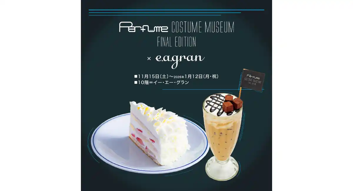 Perfume COSTUME MUSEUM FINAL EDITION10階レストラン「イー・エー・グラン」にコラボメニュー登場