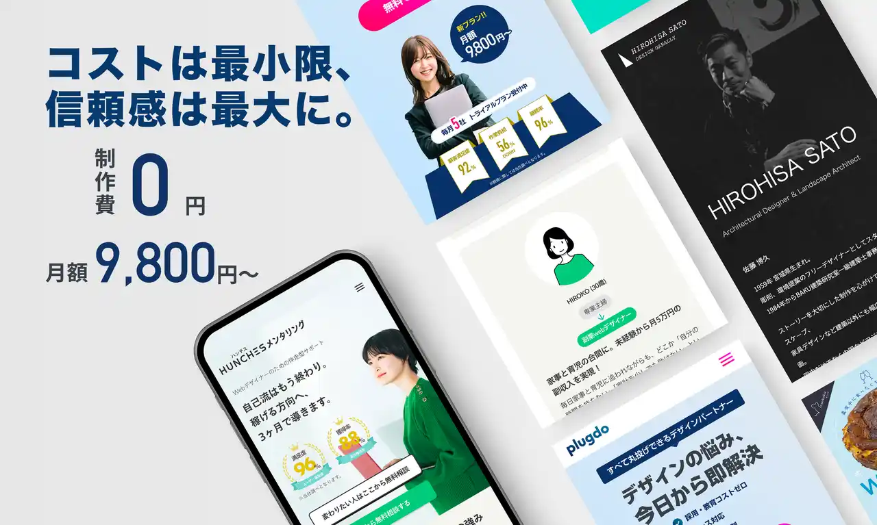 【株式会社ハンチス】 Web制作・運用支援サービス「Plugdo（プラグド）」は、2025年8月より初期費用0円・月額9,800円（税別）～で始められる、サブスク型のホームページ制作・運用サービスを提供開始しました。