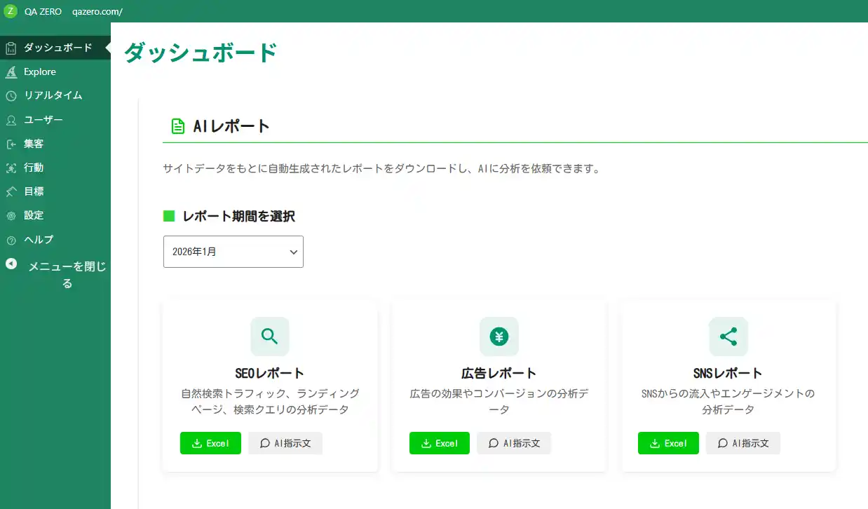 Cookieレス時代のサイト改善を「AIにお任せ」。QA ZERO、1st Partyデータから施策を自動提案する新機能「AIレポート」を提供開始